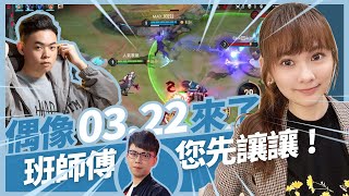 《小葵精華》偶像來了好緊張！0322經典重現mad team四保一，這波有辦法保得住嗎？ | ft. 班尼Benny MAD 0322