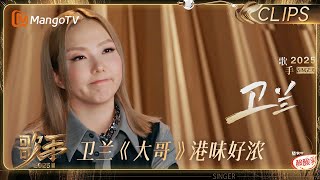 【EP4抢先看】卫兰终于上歌手了！一首港乐《大哥》魅力无法抵挡｜《歌手2025》 SINGER 2025｜MangoTV