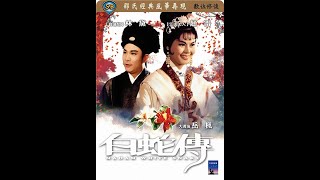 《白蛇伝》《白蛇傳》 (1962：邵氏版)「數位修復」 HD國語 1080P  (香港版) 邵氏黃梅調電影 【邵氏出品。必屬佳片】（片源來自互聯網）