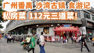 【广州漫步粤菜美食探店】私房菜！消费112元！广州番禺沙湾古镇！食游记！美食功略！街头小食！路边小吃！最隐蔽餐厅！饱到大叫！Canton Food Tour｜GuangZhou #streetfood