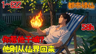 【杀伐果断+不圣母】楚浩修炼万年，成就帝位，却被兄弟陷害身陨，没想到竟然回到了地球。这一世，我仍然无敌！待我重回巅峰，我将镇杀一切敌！《你惹他干嘛？他刚从仙界回来》1~622 #小说 #南风故事会
