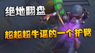 第五人格：超超超牛逼的一个护臂！绝地翻盘 | Identity V | アイデンティティV