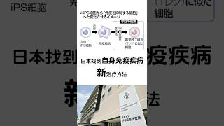 日本找到自身免疫疾病新治疗方法 #stemcell #細胞 #干细胞 #幹細胞 #免疫细胞 #免疫細胞 #免疫力