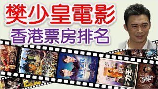 樊少皇電影 | 香港票房排名