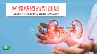 腎臟移植的新進展 | 腎臟移植 | 腎臟 | 慈濟健康講座