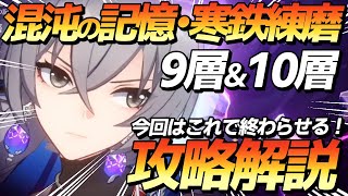 【崩スタ】9層&10層＜忘却の庭・混沌の記憶・寒鉄練磨＞攻略解説　今回はこんな感じで攻略してみた！【崩壊スターレイル】【ゆっくり】