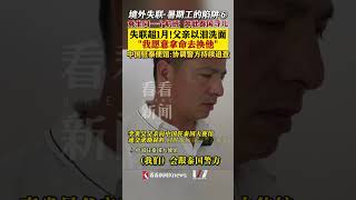 境外失联·暑期工的陷阱⑥｜乘坐同一个航班 奔赴泰国寻儿！失联超1月 父亲以泪洗面：我愿意拿命去换他！#中国驻泰使馆 ：协调警方持续追查 #境外失联 #泰国