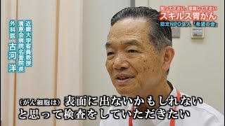 【希望の会からのメッセージ】VOL.4  外科医  古河 洋