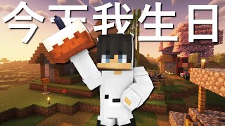 今 天 我 生 日！