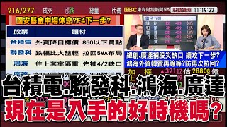 【分析師觀點】大型股：台積電、聯發科、鴻海、廣達...現在是入手的好時機嗎？