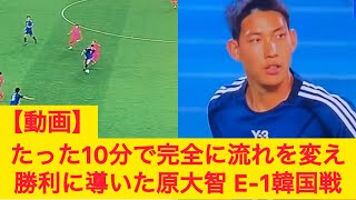 【動画】たった10分で完全に流れを変え勝利に導いた原大智 E-1韓国戦 京都サンガ