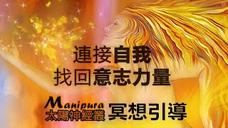 太陽神經叢 脈輪冥想引導 連接自我 找回意志的力量 帶唸梵文Manipura