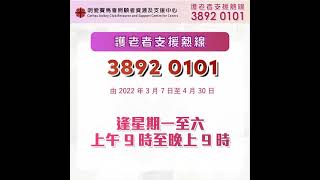 明愛賽馬會照顧者資源及支援中心 - ☎️ 熱線電話延長服務時間☎️