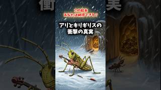 アリとキリギリスの衝撃の真実