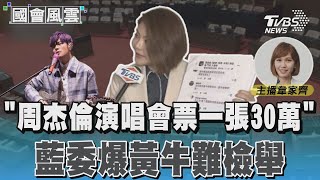 「周杰倫演唱會票一張30萬」 藍委爆黃牛難檢舉 #國會風雲｜TVBS新聞 @TVBSNEWS01