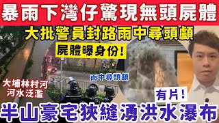 暴雨下灣仔現無頭屍體？大批警員雨中尋頭顱｜有片！半山豪宅現瀑布！5-8-2025