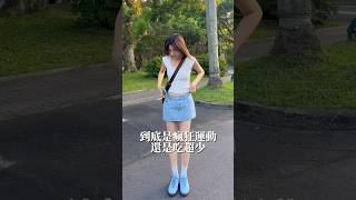 簡單幫助你維持身材的好方法！