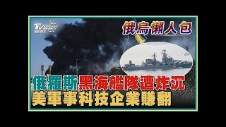 俄羅斯黑海艦隊遭炸沉  美軍事科技企業賺翻 【俄烏懶人包】20220415