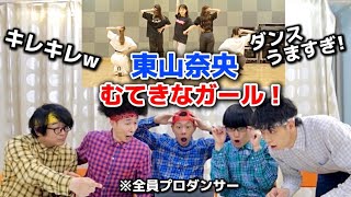 プロダンサーが東山奈央『むてきなガール！』のダンスを見ての反応