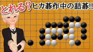 【ヒカルの碁】ヒカルが解いた詰碁は難しい！？【囲碁】【詰碁】