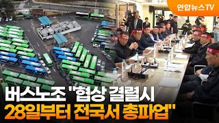버스노조 "협상 결렬시 28일부터 전국서 총파업" / 연합뉴스TV (YonhapnewsTV)
