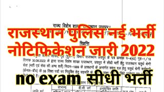Rajasthan police new vancany 2022 || Rajasthan police new bharti notification out 2022 ||