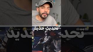 تحديث كود الجديد 🤯!