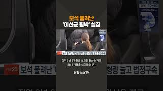 보석 풀려난 '이선균 협박' 실장 / 연합뉴스TV(YonhapnewsTV)