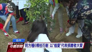 感念器官捐贈者 台中榮總舉辦追思音樂會 20200724 公視中晝新聞