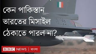 পাকিস্তান কেন ভারতের মিসাইল আটকাতে পারল না?  BBC Bangla