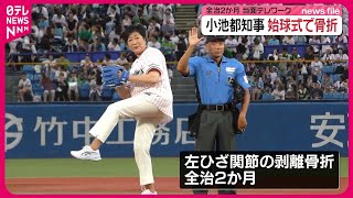 【小池都知事】骨折で全治2か月  きのう始球式で足元のバランス崩す