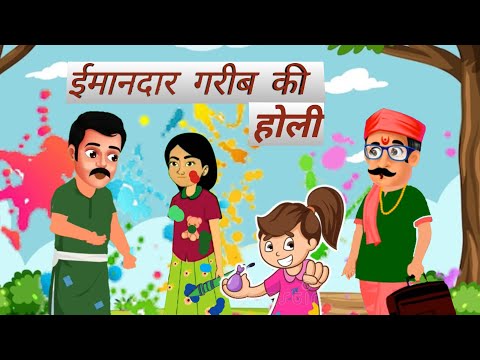 ईमानदार गरीब की होली। Garib Ki Holi