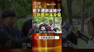 【困緬甸詐騙園區】歌手陳康岳困緬甸半年!驚險脫困留滿身疤! #金牌特派