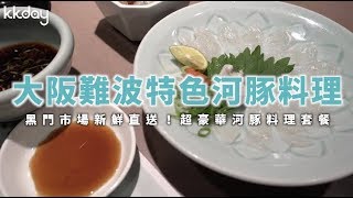 【日本旅遊攻略】大阪美食！難波豪華河豚料理套餐⎜KKday