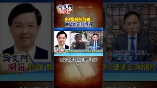 【#論文門開箱】 彭P變成彭芭樂 通緝的差別待遇 20241120 ‪‪‪‪@論文門開箱ThesisGate