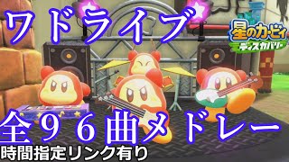 【作業用BGM】　全96曲メドレー！　時間指定リンク有り　【星のカービィディスカバリー】