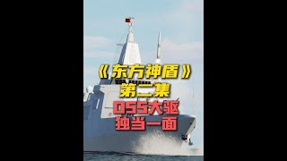 《東方神盾》第二集：055大驅雷霆制裁！32枚鷹擊18飽和攻擊，敵方雙艦絕望沉沒！ #軍事科普 #軍事科技 #軍事裝備