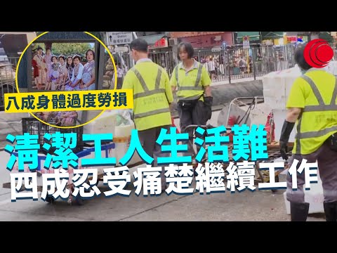 一線搜查｜清潔工人生活難 超過八成身體過度勞損 被逼廁所食午餐 護理學院跟進身心靈健康 四成忍受痛楚繼續工作｜739集 ｜有線新聞 簡采恩｜ #一線搜查 ｜HOYTV 77台 #hoytv