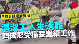 一線搜查｜清潔工人生活難 超過八成身體過度勞損 被逼廁所食午餐 護理學院跟進身心靈健康 四成忍受痛楚繼續工作｜739集 ｜有線新聞 簡采恩｜ #一線搜查 ｜HOYTV 77台 #hoytv