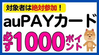 【Pontaポイント】絶対参加！auPAYカードの利用で必ずPontaポイントがもらえる！