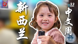 【走进新西兰中文周】世界首个将说中文定为全国性活动的国家 让新西兰人爱上学中文！New Zealand Chinese Language Week | 新西兰33中文台