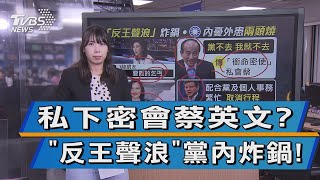 傳私下密會蔡英文 國民黨"反王聲浪"炸鍋!