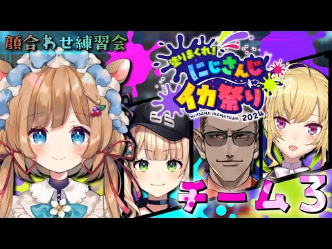 【#スプラトゥーン3】初級者・中級者の部チーム3、顔合わせ（その2）😎🌲🍕🎢🦅チーム名や作戦はイカに！？🛀【#エリーコニファー/#にじさんじ】#にじイカ祭り2024