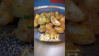 #陳桑灶咖 金莎土豆 #健康料理 #家常菜 #簡單料理  完整食譜請看留言