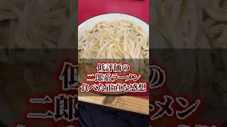 My honest thoughts on eating low-rated Jiro-style ramen