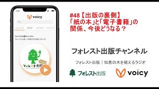 #48 【出版の裏側】「紙の本」と「電子書籍」の関係、今後どうなる？