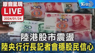 【原音呈現LIVE】陸港股市震盪 陸央行行長記者會穩股民信心