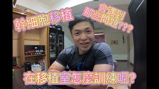 幹細胞移植會遇到哪些問題，在移植室又是怎麼訓練呢?