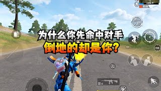 揭秘和平精英｜为什么你先命中对方，倒的却是你？｜和平精英