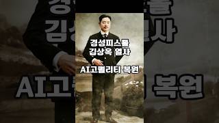 경성피스톨 김상옥, 생생하게 살아나다 | AI다시빛날 #김상옥 #ai사진복원 #독립운동 #밀정